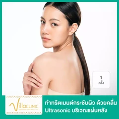 Extra Shiny Back ทำทรีตเมนต์กระชับผิว ด้วยคลื่น Ultrasonic บริเวณแผ่นหลัง 1 ครั้ง