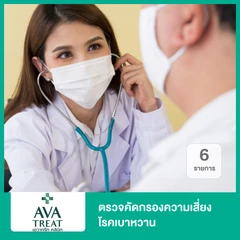 โปรแกรมตรวจประเมินความเสี่ยงโรคเบาหวาน 6 รายการ