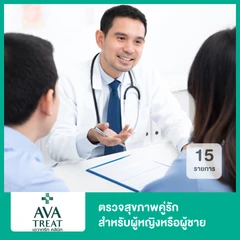 ตรวจสุขภาพคู่รัก 15 รายการ สำหรับผู้หญิงหรือผู้ชาย
