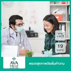 ตรวจสุขภาพวัยเริ่มทำงาน 19 รายการ สำหรับผู้ที่อายุน้อยกว่า 35 ปี