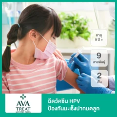 คอร์สฉีดวัคซีน HPV ป้องกันมะเร็งปากมดลูก ชนิด 9 สายพันธุ์ 2 เข็ม (9 ปีขึ้นไป)