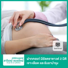 ฝากครรภ์ มีอัลตราซาวด์ 2 มิติ เจาะเลือด และรับยาบำรุง