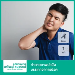 ทำกายภาพบำบัดบรรเทาอาการปวด ด้วยเลเซอร์ 1 ครั้ง