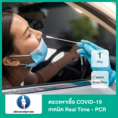 ตรวจหาเชื้อ COVID-19 เทคนิค Real Time - PCR แบบ Drive Thru สำหรับ 1 ท่าน