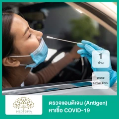 ตรวจแอนติเจนหาเชื้อ COVID-19 ด้วยชุดทดสอบ Antigen Test Kit แบบ Drive Thru สำหรับ 1 ท่าน