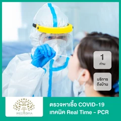 ตรวจหาเชื้อ COVID-19 เทคนิค Real Time - PCR แบบ บริการถึงบ้าน สำหรับ 1 ท่าน (ราคาต่อท่าน)