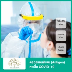ตรวจแอนติเจนหาเชื้อ COVID-19 ด้วยชุดทดสอบ Antigen Test Kit แบบบริการถึงบ้าน สำหรับ 51-99 ท่าน (ราคาต่อท่าน)