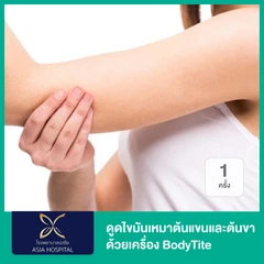ดูดไขมันเหมาต้นแขนและต้นขา ด้วยเครื่อง BodyTite 1 ครั้ง
