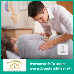 ทำกายภาพบำบัด บรรเทาอาการปวดหลัง สะโพก ขา เข่า 1 ครั้ง