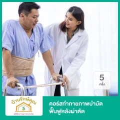 คอร์สทำกายภาพบำบัดฟื้นฟูหลังผ่าตัด 5 ครั้ง