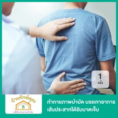 ทำกายภาพบำบัด บรรเทาอาการเส้นประสาทได้รับบาดเจ็บ 1 ครั้ง