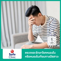 ตรวจโรคหนองในแท้และหนองในเทียมทางปัสสาวะ 1 ครั้ง