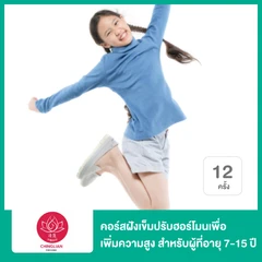 คอร์สฝังเข็มปรับฮอร์โมนเพื่อเพิ่มความสูง สำหรับผู้ที่อายุ 7-15 ปี 12 ครั้ง