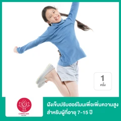 ฝังเข็มปรับฮอร์โมนเพื่อเพิ่มความสูง สำหรับผู้ที่อายุ 7-15 ปี 1 ครั้ง