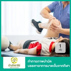ทำกายภาพบำบัด บรรเทาอาการบาดเจ็บจากกีฬา 1 ครั้ง