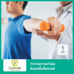 ทำกายภาพบำบัด ด้วยคลื่นช็อกเวฟ 1 ครั้ง
