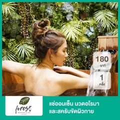 แช่ออนเซ็น 60 นาที + นวดอโรมา 90 นาที และสครับขัดผิวกาย 60 นาที 1 ครั้ง