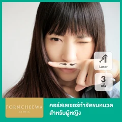 คอร์ส Premium Ice Diode เลเซอร์กำจัดขนหนวด 3 ครั้ง สำหรับผู้หญิง