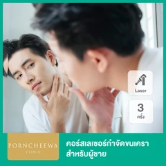 คอร์ส Premium Ice Diode เลเซอร์กำจัดขนเครา 3 ครั้ง สำหรับผู้ชาย