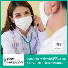 ตรวจสุขภาพ 20 รายการ สำหรับผู้ที่ต้องการลดน้ำหนักแบบจีเนติกพรีเมียม