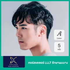 คอร์สเลเซอร์ LLLT (Low-Level Laser Therapy) รักษาผมบาง 5 ครั้ง