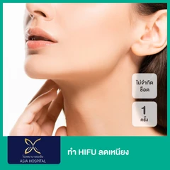 ทำ HIFU ลดเหนียง ไม่จำกัดช็อต ขึ้นอยู่กับแพทย์ประเมิน 1 ครั้ง
