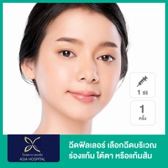 โปรแกรมฟิลเลอร์ 1 ซีซี (เลือก 1 จุด ร่องแก้ม/ใต้ตา/แก้มส้ม)