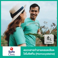 ตรวจสารทําลายหลอดเลือดโฮโมซิสทีน (Homocysteine) ด้วยวิธีตรวจเลือด