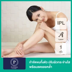 เลเซอร์ Q-Switch Nd:YAG/ IPL กำจัดขนทั่วตัว + ลดรอยคล้ำ 1 ครั้ง