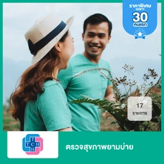ตรวจสุขภาพยามบ่าย 17 รายการ (15 ปีขึ้นไป)