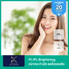 ทำ IPL Brightening หน้ากระจ่างใส ลดริ้วรอยสิว จุดด่างดำ 1 ครั้ง