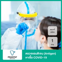 ตรวจแอนติเจนหาเชื้อ COVID-19 ด้วยชุดทดสอบ Antigen Test Kit ที่คลินิก สำหรับ 1 ท่าน