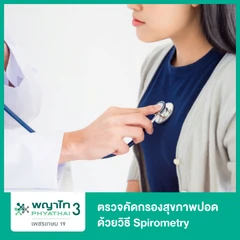 ตรวจคัดกรองสุขภาพปอด ด้วยวิธี Spirometry