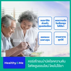 คอร์สโภชนบำบัดโรคความดันโลหิตสูงออนไลน์ ลดความดันสูงโดยไม่ใช้ยา ระยะเวลา 1 เดือน