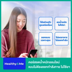 คอร์สลดน้ำหนักออนไลน์ แบบไม่ต้องออกกำลังกาย ไม่ใช้ยา ระยะเวลา 1 เดือน