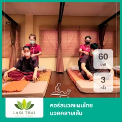 คอร์สนวดแผนไทย นวดคลายเส้น 60 นาที 3 ครั้ง