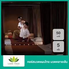 คอร์สนวดแผนไทย นวดคลายเส้น 90 นาที 5 ครั้ง