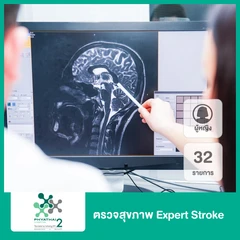 ตรวจสุขภาพ Expert Stroke 32 รายการ รวมวัคซีนไข้หวัดใหญ่ 1 เข็ม สำหรับผู้หญิง