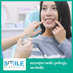 ตรวจสุขภาพฟัน ขูดหินปูน และขัดฟัน