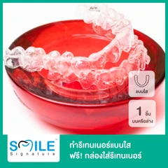 ทำรีเทนเนอร์แบบใส 1 ชิ้น ฟันบนหรือล่าง ฟรี! กล่องใส่รีเทนเนอร์สีสันสดใส