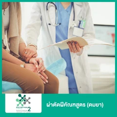 ผ่าตัดฝีคัณฑสูตร (ดมยา)