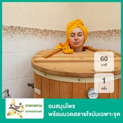อบสมุนไพร พร้อมนวดสลายไขมันเฉพาะจุด 60 นาที 1 ครั้ง