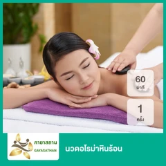 นวดอโรม่าหินร้อน 60 นาที 1 ครั้ง
