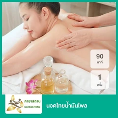 นวดไทยน้ำมันไพล 90 นาที 1 ครั้ง