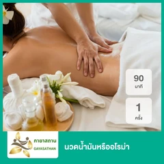 นวดน้ำมันหรืออโรม่า 90 นาที 1 ครั้ง