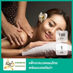 แพ็กเกจนวดแผนไทย 120 นาที พร้อมนวดอโรม่า 60 นาที 1 ครั้ง