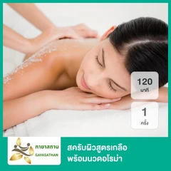 สครับผิวสูตรเกลือ พร้อมนวดอโรม่า 120 นาที 1 ครั้ง