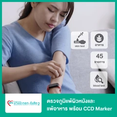 ตรวจภูมิแพ้ผิวหนังและแพ้อาหาร (Skin Aero Allergen & Food Allergen) 45 รายการ พร้อม CCD Marker ด้วยวิธีเจาะเลือด (Pro Lab)