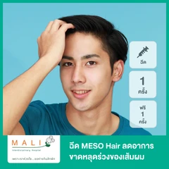 ฉีด MESO Hair ลดอาการขาดหลุดร่วงของเส้มผม 1 ครั้ง แถม 1 ครั้ง