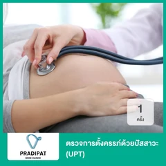ตรวจการตั้งครรภ์​ด้วยปัสสาวะ (UPT) 1 ครั้ง